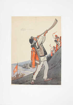 Елисеев Константин Степанович. Весна в Карпатах. Иллюстрация для журнала «Крокодил» № 15-16